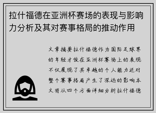 拉什福德在亚洲杯赛场的表现与影响力分析及其对赛事格局的推动作用