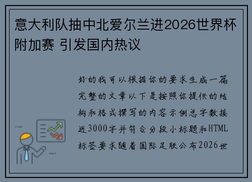 意大利队抽中北爱尔兰进2026世界杯附加赛 引发国内热议