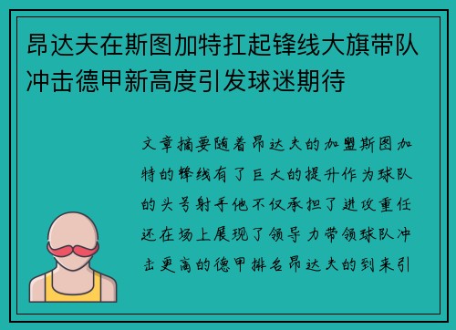 昂达夫在斯图加特扛起锋线大旗带队冲击德甲新高度引发球迷期待