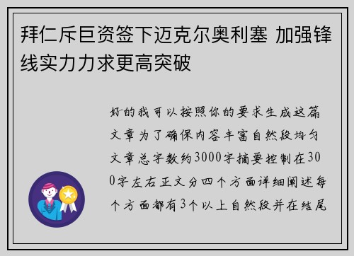 拜仁斥巨资签下迈克尔奥利塞 加强锋线实力力求更高突破
