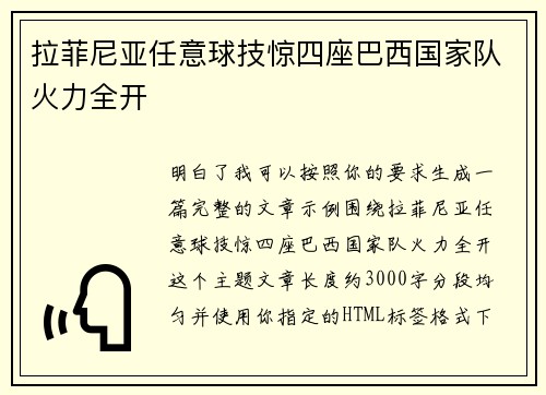 拉菲尼亚任意球技惊四座巴西国家队火力全开