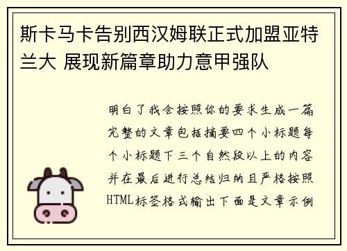 斯卡马卡告别西汉姆联正式加盟亚特兰大 展现新篇章助力意甲强队