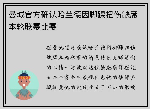 曼城官方确认哈兰德因脚踝扭伤缺席本轮联赛比赛 曼城官方确认哈兰德因脚踝扭伤缺席本轮联赛比赛