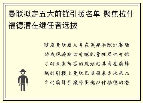 曼联拟定五大前锋引援名单 聚焦拉什福德潜在继任者选拔