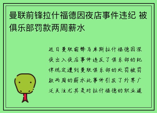 曼联前锋拉什福德因夜店事件违纪 被俱乐部罚款两周薪水