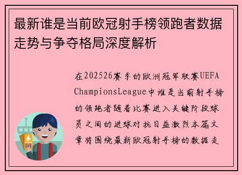 最新谁是当前欧冠射手榜领跑者数据走势与争夺格局深度解析 最新谁是当前欧冠射手榜领跑者数据走势与争夺格局深度解析