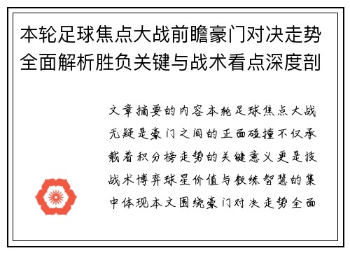 本轮足球焦点大战前瞻豪门对决走势全面解析胜负关键与战术看点深度剖析 本轮足球焦点大战前瞻豪门对决走势全面解析胜负关键与战术看点深度剖析
