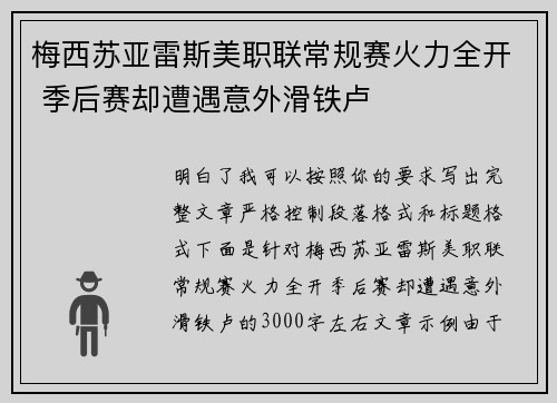 梅西苏亚雷斯美职联常规赛火力全开 季后赛却遭遇意外滑铁卢