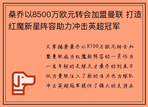 桑乔以8500万欧元转会加盟曼联 打造红魔新星阵容助力冲击英超冠军