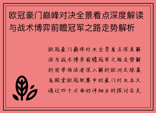 欧冠豪门巅峰对决全景看点深度解读与战术博弈前瞻冠军之路走势解析