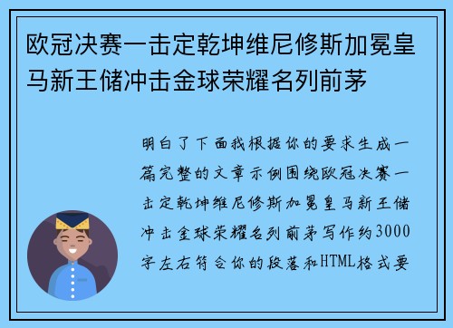 欧冠决赛一击定乾坤维尼修斯加冕皇马新王储冲击金球荣耀名列前茅