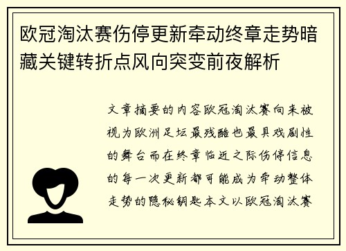 欧冠淘汰赛伤停更新牵动终章走势暗藏关键转折点风向突变前夜解析