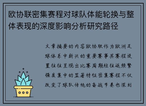 欧协联密集赛程对球队体能轮换与整体表现的深度影响分析研究路径