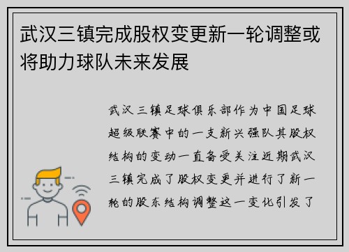 武汉三镇完成股权变更新一轮调整或将助力球队未来发展 武汉三镇完成股权变更新一轮调整或将助力球队未来发展