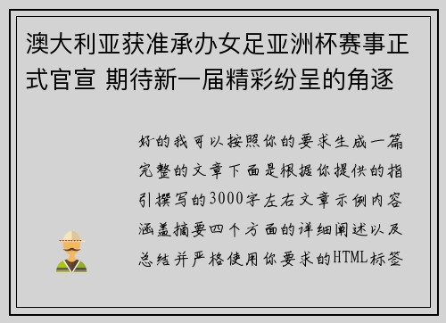 澳大利亚获准承办女足亚洲杯赛事正式官宣 期待新一届精彩纷呈的角逐 澳大利亚获准承办女足亚洲杯赛事正式官宣 期待新一届精彩纷呈的角逐