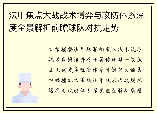 法甲焦点大战战术博弈与攻防体系深度全景解析前瞻球队对抗走势