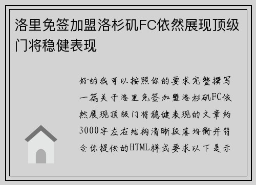 洛里免签加盟洛杉矶FC依然展现顶级门将稳健表现