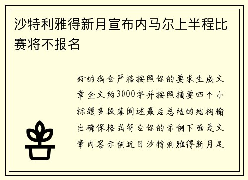 沙特利雅得新月宣布内马尔上半程比赛将不报名 沙特利雅得新月宣布内马尔上半程比赛将不报名