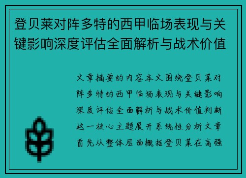登贝莱对阵多特的西甲临场表现与关键影响深度评估全面解析与战术价值判断