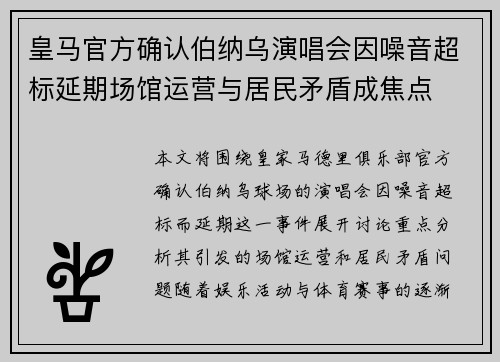 皇马官方确认伯纳乌演唱会因噪音超标延期场馆运营与居民矛盾成焦点