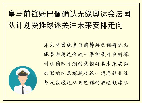 皇马前锋姆巴佩确认无缘奥运会法国队计划受挫球迷关注未来安排走向