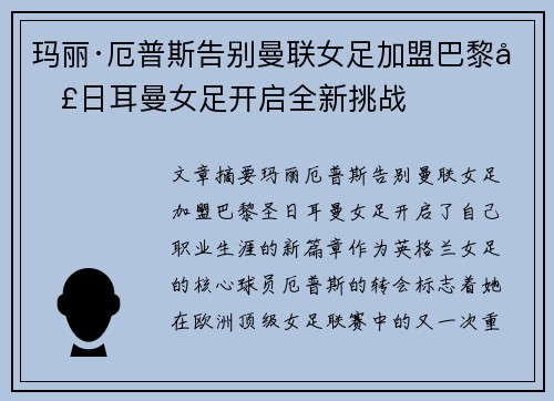 玛丽·厄普斯告别曼联女足加盟巴黎圣日耳曼女足开启全新挑战