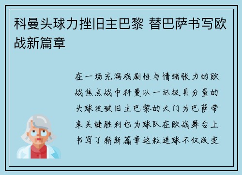 科曼头球力挫旧主巴黎 替巴萨书写欧战新篇章