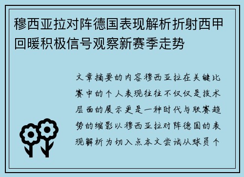 穆西亚拉对阵德国表现解析折射西甲回暖积极信号观察新赛季走势