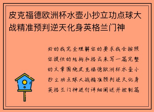 皮克福德欧洲杯水壶小抄立功点球大战精准预判逆天化身英格兰门神 皮克福德欧洲杯水壶小抄立功点球大战精准预判逆天化身英格兰门神