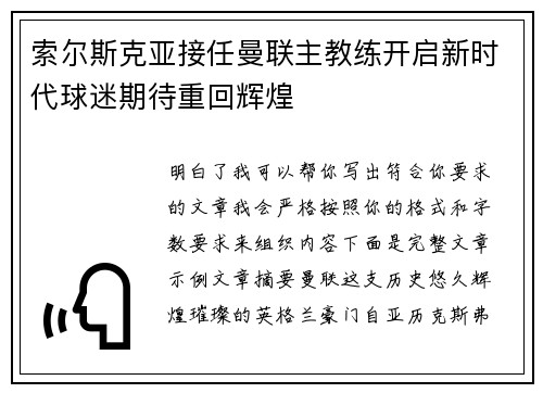 索尔斯克亚接任曼联主教练开启新时代球迷期待重回辉煌