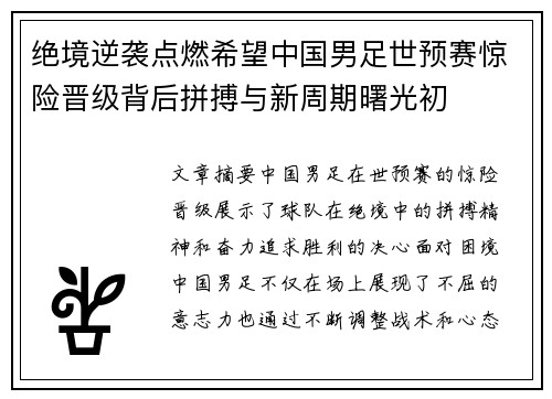 绝境逆袭点燃希望中国男足世预赛惊险晋级背后拼搏与新周期曙光初