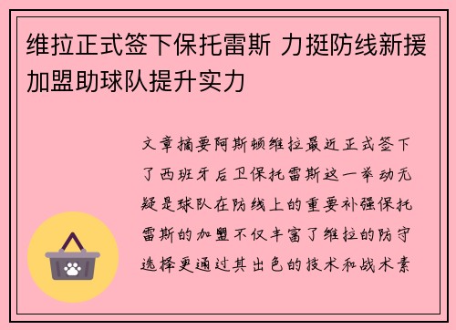 维拉正式签下保托雷斯 力挺防线新援加盟助球队提升实力