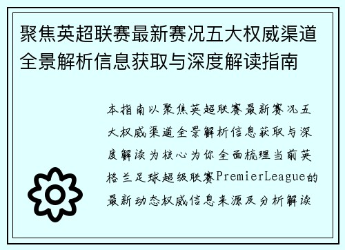 聚焦英超联赛最新赛况五大权威渠道全景解析信息获取与深度解读指南