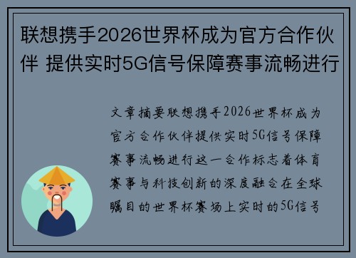 联想携手2026世界杯成为官方合作伙伴 提供实时5G信号保障赛事流畅进行