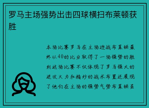 罗马主场强势出击四球横扫布莱顿获胜 罗马主场强势出击四球横扫布莱顿获胜