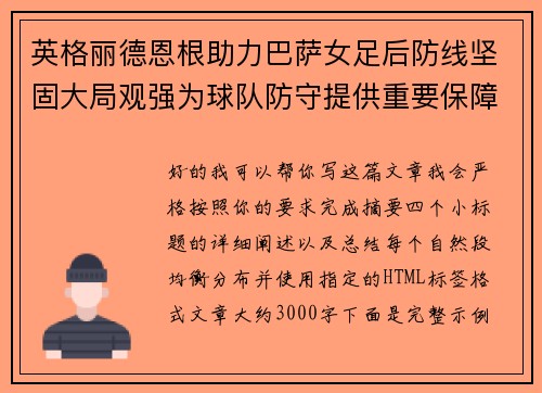 英格丽德恩根助力巴萨女足后防线坚固大局观强为球队防守提供重要保障
