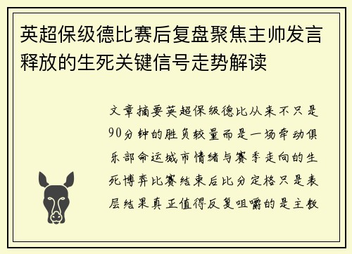 英超保级德比赛后复盘聚焦主帅发言释放的生死关键信号走势解读