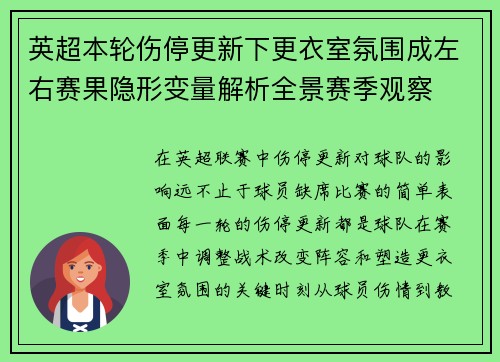 英超本轮伤停更新下更衣室氛围成左右赛果隐形变量解析全景赛季观察 英超本轮伤停更新下更衣室氛围成左右赛果隐形变量解析全景赛季观察