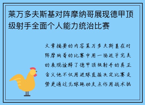 莱万多夫斯基对阵摩纳哥展现德甲顶级射手全面个人能力统治比赛