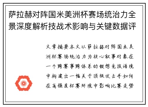萨拉赫对阵国米美洲杯赛场统治力全景深度解析技战术影响与关键数据评估