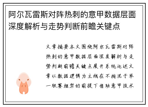 阿尔瓦雷斯对阵热刺的意甲数据层面深度解析与走势判断前瞻关键点 阿尔瓦雷斯对阵热刺的意甲数据层面深度解析与走势判断前瞻关键点