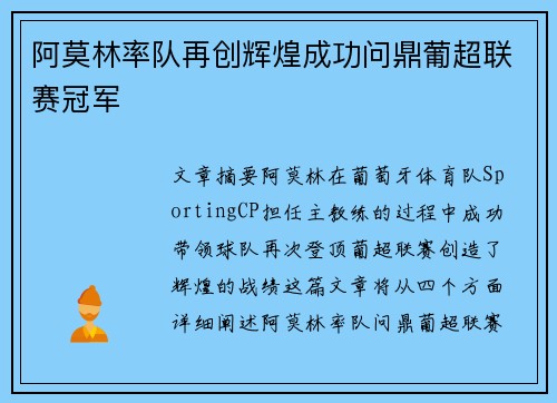 阿莫林率队再创辉煌成功问鼎葡超联赛冠军