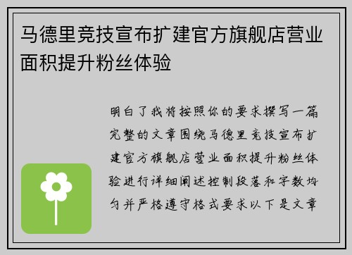 马德里竞技宣布扩建官方旗舰店营业面积提升粉丝体验 马德里竞技宣布扩建官方旗舰店营业面积提升粉丝体验