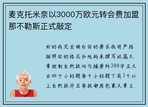麦克托米奈以3000万欧元转会费加盟那不勒斯正式敲定