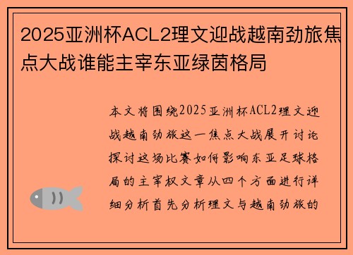 2025亚洲杯ACL2理文迎战越南劲旅焦点大战谁能主宰东亚绿茵格局 2025亚洲杯ACL2理文迎战越南劲旅焦点大战谁能主宰东亚绿茵格局