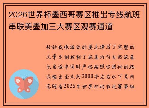 2026世界杯墨西哥赛区推出专线航班串联美墨加三大赛区观赛通道