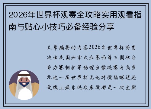 2026年世界杯观赛全攻略实用观看指南与贴心小技巧必备经验分享