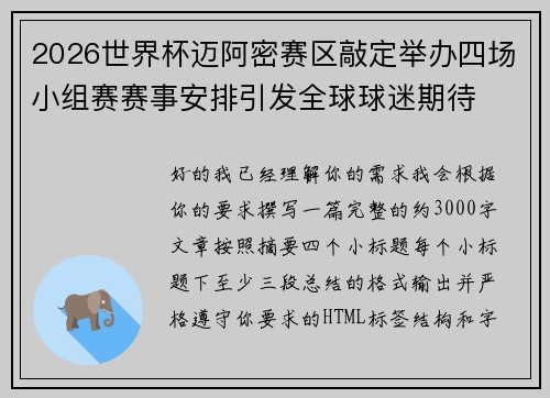 2026世界杯迈阿密赛区敲定举办四场小组赛赛事安排引发全球球迷期待