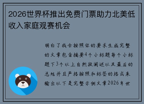 2026世界杯推出免费门票助力北美低收入家庭观赛机会 2026世界杯推出免费门票助力北美低收入家庭观赛机会
