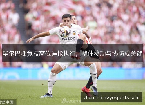 毕尔巴鄂竞技高位逼抢执行,整体移动与协防成关键 毕尔巴鄂竞技高位逼抢执行,整体移动与协防成关键